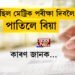আহিছিল মেট্ৰিক পৰীক্ষা দিবলৈ, পাতিলে বিয়া, কাৰণ জানক…