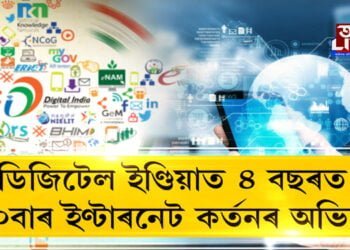 ইণ্টাৰনেট কটাত অভিলেখ সৃষ্টি কৰিলে মোদী চৰকাৰে