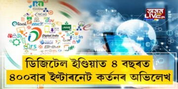 ইণ্টাৰনেট কটাত অভিলেখ সৃষ্টি কৰিলে মোদী চৰকাৰে