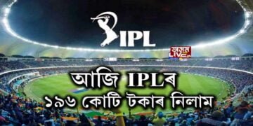 IPLৰ চতুৰ্দশ ছিজনৰ বাবে নিলাম