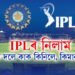 IPLৰ নিলাম