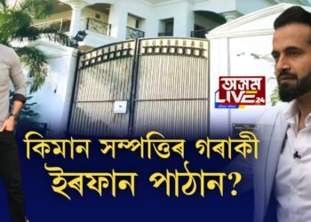 কিমান সম্পত্তিৰ গৰাকী ইৰফান পাঠান?