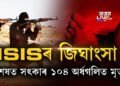ISISৰ জিঘাংসা, অৱশেষত সৎকাৰ ১০৪ অৰ্ধগলিত মৃতদেহ