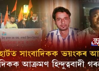 যোৰহাটত সাংবাদিকৰ ওপৰত ভয়ংকৰ আক্ৰমণ