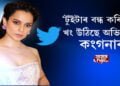 খং উঠিছে অভিনেত্ৰী কংগনাৰ