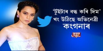 খং উঠিছে অভিনেত্ৰী কংগনাৰ