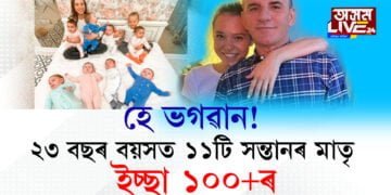 ২৩ বছৰ বয়সত ১১টি সন্তানৰ মাতৃ