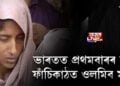 ভাৰতত প্ৰথমবাৰৰ বাবে ফাঁচিকাঠত ওলমিব মহিলা