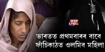 ভাৰতত প্ৰথমবাৰৰ বাবে ফাঁচিকাঠত ওলমিব মহিলা