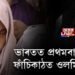 ভাৰতত প্ৰথমবাৰৰ বাবে ফাঁচিকাঠত ওলমিব মহিলা