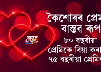 কৈশোৰৰ প্ৰেমক বাস্তৱ ৰূপ