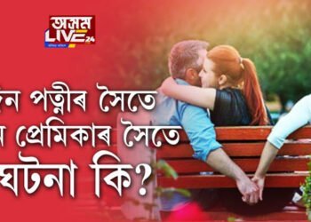 ৩ দিন পত্নীৰ সৈতে, ৩ দিন গাৰ্লফ্ৰেইণ্ডৰ সৈতে। ঘটনা কি?