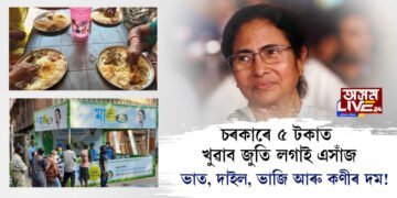 চৰকাৰে ৫ টকাত খুৱাব জুতি লগাই এসাঁজ