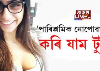 ‘পাৰিশ্ৰমিক নোপোৱালৈকে কৰি যাম টুইট’