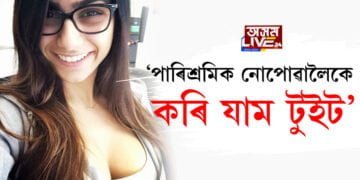 ‘পাৰিশ্ৰমিক নোপোৱালৈকে কৰি যাম টুইট’