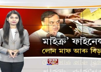 মাইক্ৰ’ ফাইনেন্সৰ লোন মাফ!