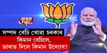 চৰকাৰী কোম্পানী, অনুষ্ঠান-প্ৰতিষ্ঠান বিক্ৰী বা ভাৰাত দিয়াত অভিলেখ মোদী চৰকাৰৰ