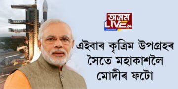 এইবাৰ কৃত্ৰিম উপগ্ৰহৰ সৈতে মহাকাশলৈ মোদীৰ ফটো