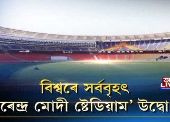 বিশ্বৰে সৰ্ববৃহৎ ‘নৰেন্দ্ৰ মোদী ষ্টেডিয়াম’ উদ্বোধন