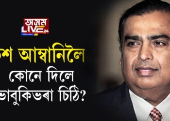 মুকেশ আম্বানিলৈ কোনে দিলে ভাবুকিভৰা চিঠি?