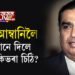 মুকেশ আম্বানিলৈ কোনে দিলে ভাবুকিভৰা চিঠি?