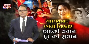 সেনা বিদ্ৰোহ। আকৌ এবাৰ গ্ৰেপ্তাৰ চ্যু কী