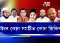 নগাঁও জিলাৰ ৮ সমষ্টিত অগপ-বিজেপিৰ বিপদ ঘণীভূত
