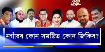 নগাঁও জিলাৰ ৮ সমষ্টিত অগপ-বিজেপিৰ বিপদ ঘণীভূত