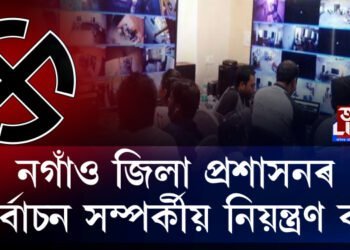 নগাঁও জিলা প্ৰশাসনৰ নিৰ্বাচন সম্পৰ্কীয় নিয়ন্ত্ৰণ কক্ষ