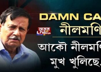 ৰঞ্জিত দাস অংকত ফেইল, ক’লে নীলমণিয়ে