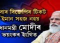 এইবাৰ বিজেপিৰ টিকট ইমান সহজ নহয়