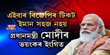 এইবাৰ বিজেপিৰ টিকট ইমান সহজ নহয়