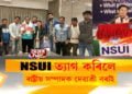 NSUI ত্যাগ কৰিলে ৰাষ্ট্ৰীয় সম্পাদক দেৱাশ্ৰী বৰাই