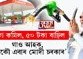 আকৌ এবাৰ মোদী চৰকাৰ!