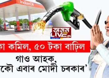 আকৌ এবাৰ মোদী চৰকাৰ!