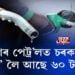 ১ লিটাৰ পেট্ৰ’লৰ আচল দাম ২৯ টকা, টেক্স ৬০ টকা