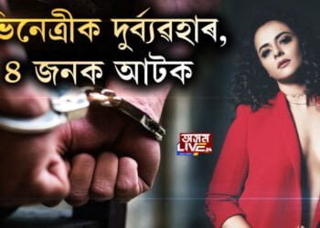 অভিনেত্ৰীক দুর্ব্যৱহাৰ, ৪ জনক আটক