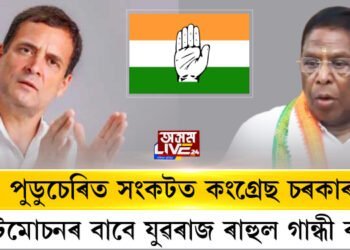 পুডুচেৰিত সংকটত কংগ্ৰেছ চৰকাৰ