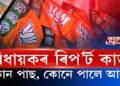 ৰিপ’র্ট কার্ডত একাংশ বিধায়কে পাইছে আলু