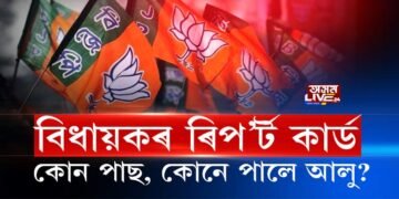ৰিপ’র্ট কার্ডত একাংশ বিধায়কে পাইছে আলু