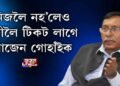 নিজলৈ নহ’লেও পত্নীলৈ টিকট লাগে ৰাজেন গোহাঁইক