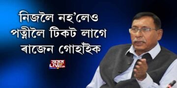 নিজলৈ নহ’লেও পত্নীলৈ টিকট লাগে ৰাজেন গোহাঁইক