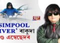 ‘SIMPOOL DRIVER’ ৰাকুদা ভোটৰ ব্ৰেণ্ড এম্বেছেদৰ
