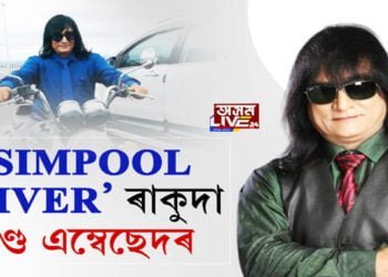 ‘SIMPOOL DRIVER’ ৰাকুদা ভোটৰ ব্ৰেণ্ড এম্বেছেদৰ