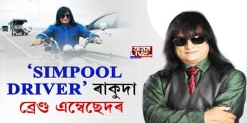 ‘SIMPOOL DRIVER’ ৰাকুদা ভোটৰ ব্ৰেণ্ড এম্বেছেদৰ