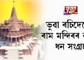 ভুৱা ৰচিদেৰে ৰাম মন্দিৰৰ বাবে ধন সংগ্ৰহ