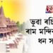 ভুৱা ৰচিদেৰে ৰাম মন্দিৰৰ বাবে ধন সংগ্ৰহ