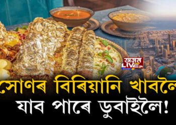 সোণৰ বিৰিয়ানি খাবলৈ যাব পাৰে ডুবাইলৈ!