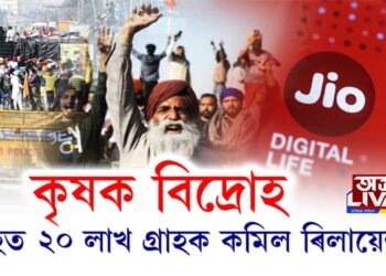 কৃষক বিদ্ৰোহ। এমাহত ২০ লাখ গ্ৰাহক কমিল ৰিলায়েন্সৰ।