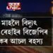 ৩ মাহলৈ বিদ্যুৎ মাচুল ৰেহাইৰ বিজেপিৰ নাটকৰ আচল ৰহস্য